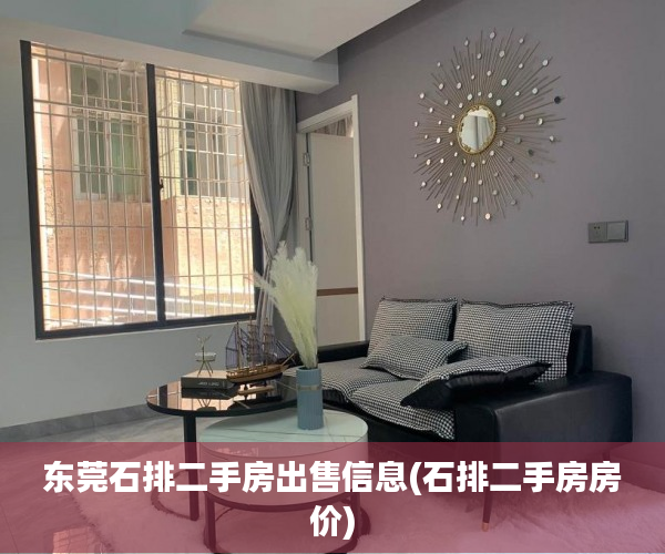 东莞石排二手房出售信息(石排二手房房价) 东莞石排二手房出售信息(石排二手房房价)
