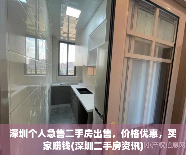 深圳个人急售二手房出售，价格优惠，买家赚钱(深圳二手房资讯)
