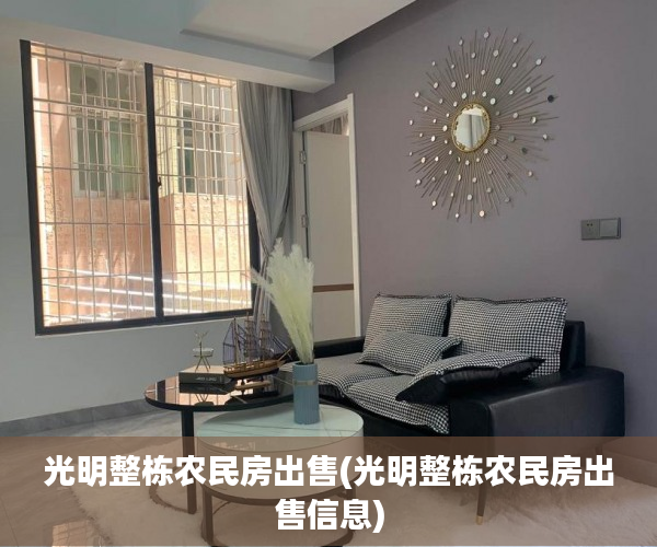 光明整栋农民房出售(光明整栋农民房出售信息)