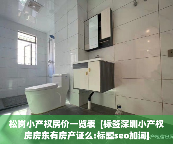 松岗小产权房价一览表  [标签深圳小产权房房东有房产证么:标题seo加词]