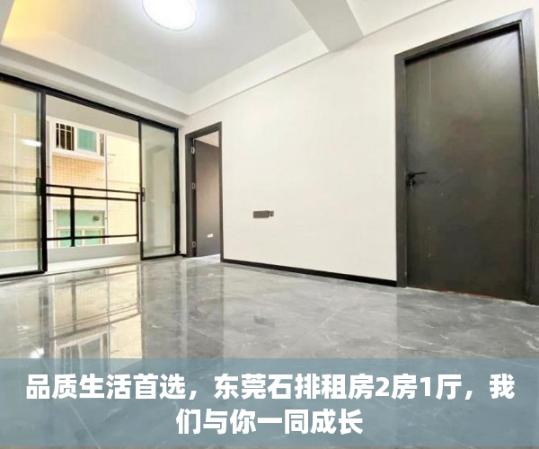 品质生活首选，东莞石排租房2房1厅，我们与你一同成长