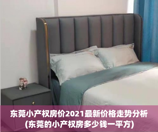 东莞小产权房价2021最新价格走势分析(东莞的小产权房多少钱一平方)
