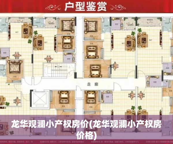 龙华观澜小产权房价(龙华观澜小产权房价格) 龙华观澜小产权房价(龙华观澜小产权房价格)