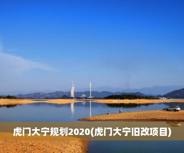 虎门大宁规划2020(虎门大宁旧改项目) 虎门大宁规划2020(虎门大宁旧改项目)