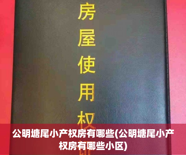 公明塘尾小产权房有哪些(公明塘尾小产权房有哪些小区)