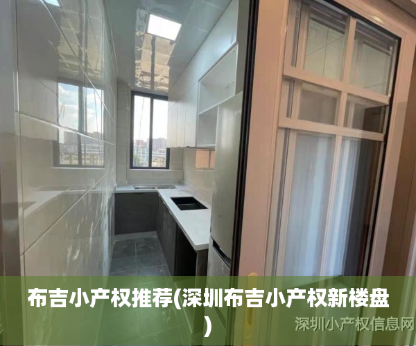 布吉小产权推荐(深圳布吉小产权新楼盘)