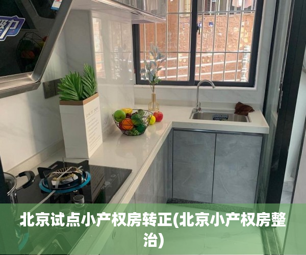 北京试点小产权房转正(北京小产权房整治) 北京试点小产权房转正(北京小产权房整治)