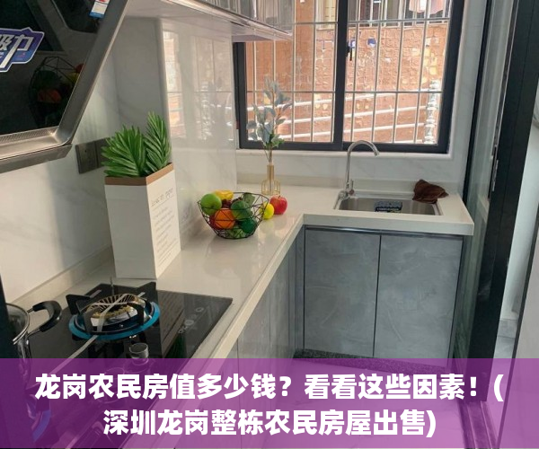 龙岗农民房值多少钱？看看这些因素！(深圳龙岗整栋农民房屋出售)