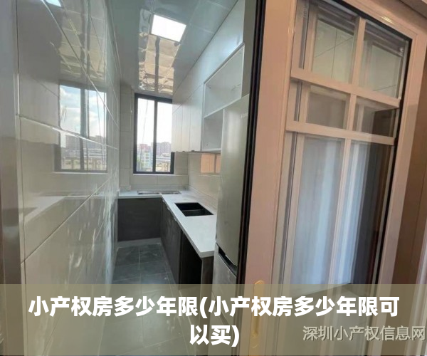 小产权房多少年限(小产权房多少年限可以买) 小产权房多少年限(小产权房多少年限可以买)