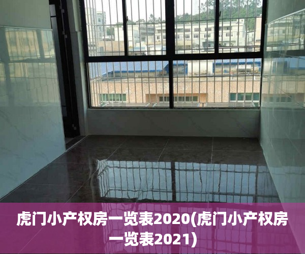 虎门小产权房一览表2020(虎门小产权房一览表2021) 虎门小产权房一览表2020(虎门小产权房一览表2021)