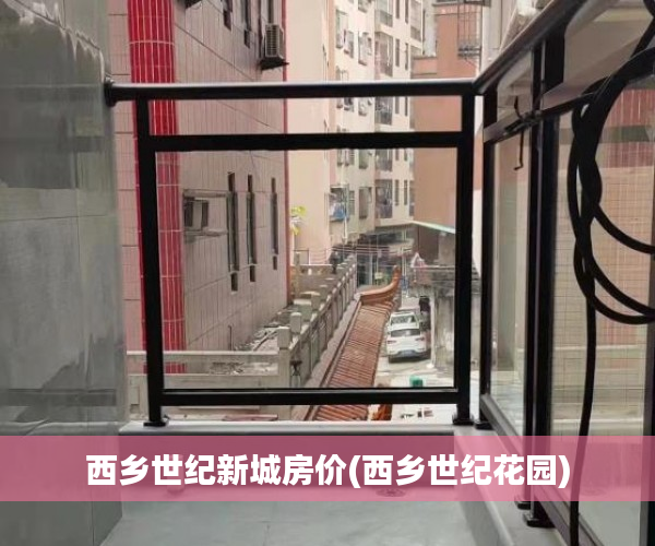 西乡世纪新城房价(西乡世纪花园)