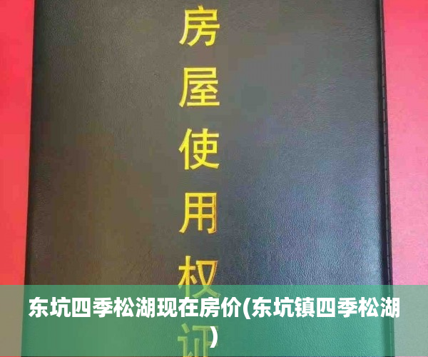 东坑四季松湖现在房价(东坑镇四季松湖) 东坑四季松湖现在房价(东坑镇四季松湖)