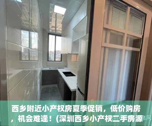 西乡附近小产权房夏季促销，低价购房，机会难逢！(深圳西乡小产权二手房源信息)