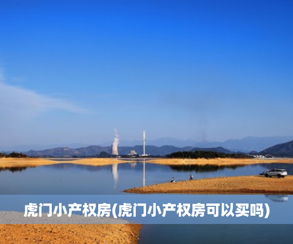 虎门小产权房(虎门小产权房可以买吗)