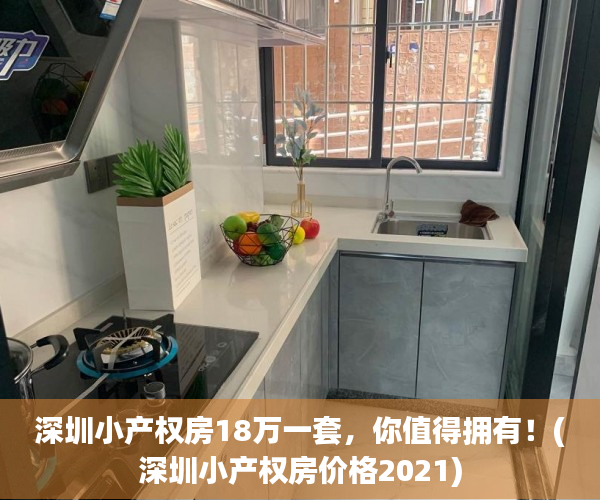 深圳小产权房18万一套，你值得拥有！(深圳小产权房价格2021)