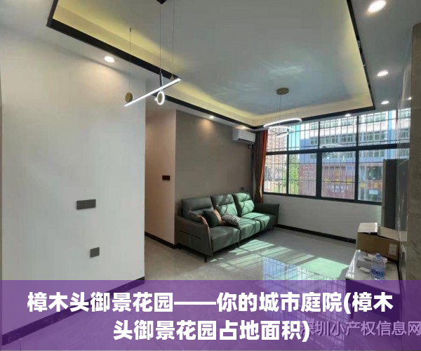 樟木头御景花园——你的城市庭院(樟木头御景花园占地面积)