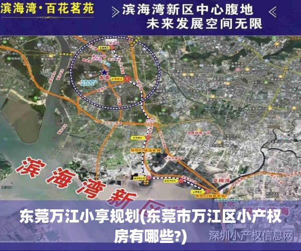 东莞万江小享规划(东莞市万江区小产权房有哪些?) 东莞万江小享规划(东莞市万江区小产权房有哪些?)