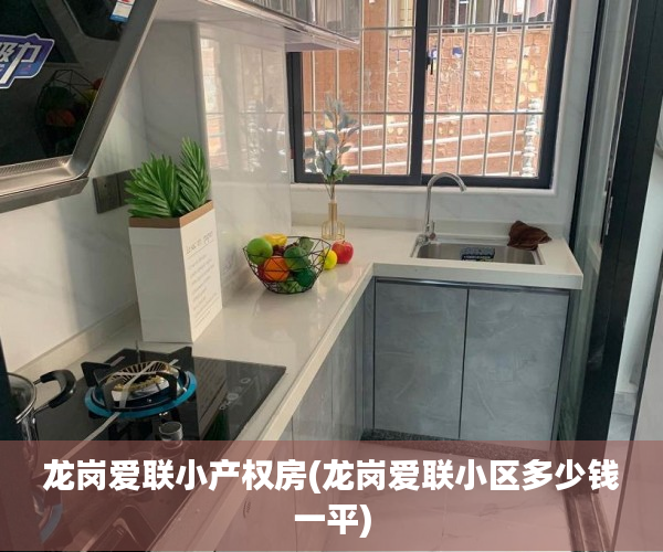 龙岗爱联小产权房(龙岗爱联小区多少钱一平) 龙岗爱联小产权房(龙岗爱联小区多少钱一平)