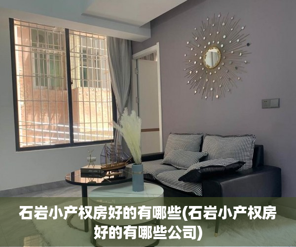 石岩小产权房好的有哪些(石岩小产权房好的有哪些公司) 石岩小产权房好的有哪些(石岩小产权房好的有哪些公司)