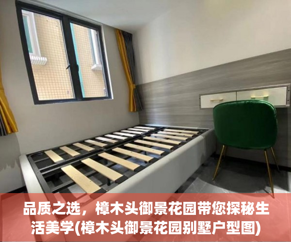 品质之选，樟木头御景花园带您探秘生活美学(樟木头御景花园别墅户型图)
