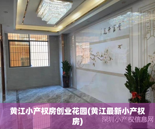 黄江小产权房创业花园(黄江最新小产权房) 黄江小产权房创业花园(黄江最新小产权房)
