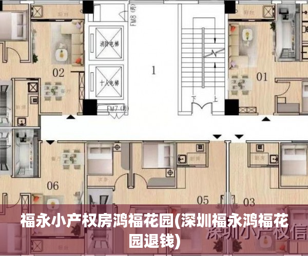 福永小产权房鸿福花园(深圳福永鸿福花园退钱) 福永小产权房鸿福花园(深圳福永鸿福花园退钱)