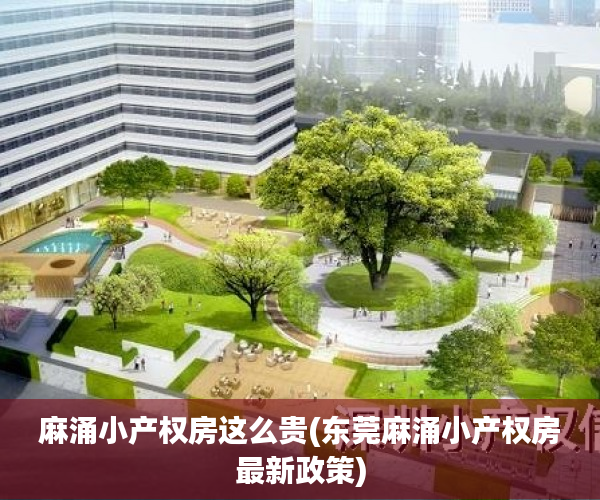 麻涌小产权房这么贵(东莞麻涌小产权房最新政策) 麻涌小产权房这么贵(东莞麻涌小产权房最新政策)