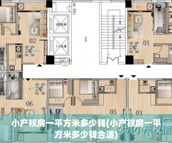 小产权房一平方米多少钱(小产权房一平方米多少钱合适) 小产权房一平方米多少钱(小产权房一平方米多少钱合适)
