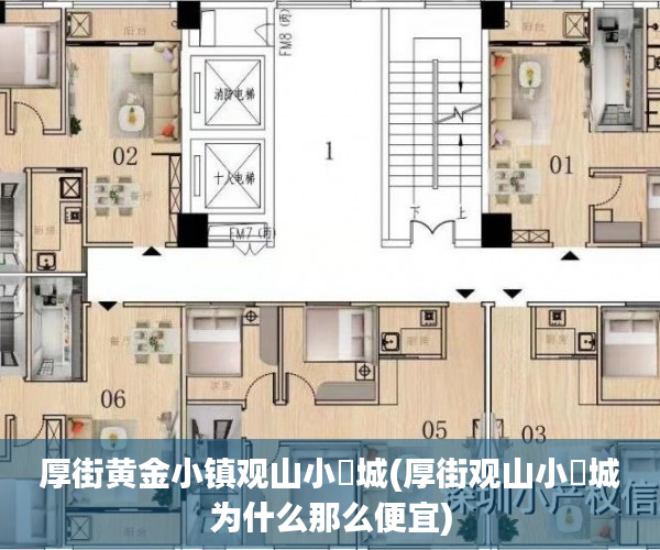 厚街黄金小镇观山小玥城(厚街观山小玥城为什么那么便宜)