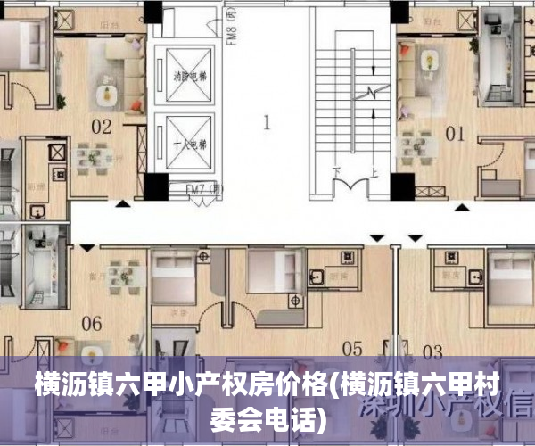横沥镇六甲小产权房价格(横沥镇六甲村委会电话) 横沥镇六甲小产权房价格(横沥镇六甲村委会电话)