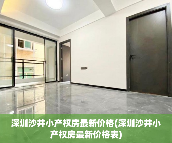 深圳沙井小产权房最新价格(深圳沙井小产权房最新价格表)
