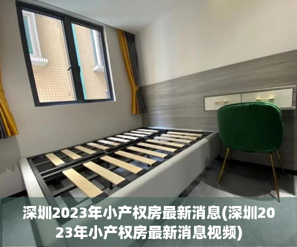 深圳2023年小产权房最新消息(深圳2023年小产权房最新消息视频) 深圳2023年小产权房最新消息(深圳2023年小产权房最新消息视频)