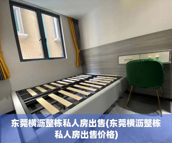 东莞横沥整栋私人房出售(东莞横沥整栋私人房出售价格) 东莞横沥整栋私人房出售(东莞横沥整栋私人房出售价格)