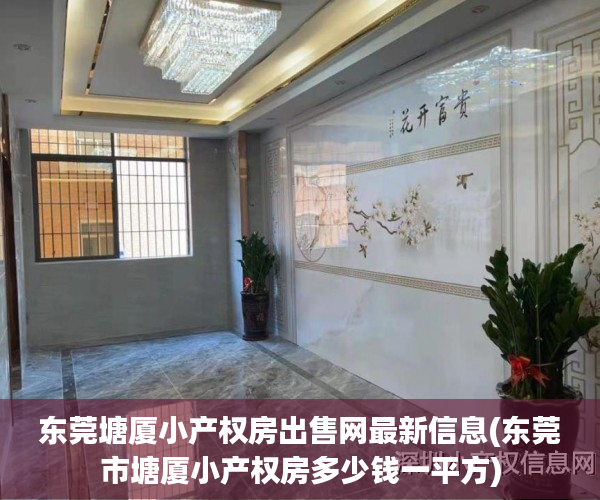 东莞塘厦小产权房出售网最新信息(东莞市塘厦小产权房多少钱一平方) 东莞塘厦小产权房出售网最新信息(东莞市塘厦小产权房多少钱一平方)