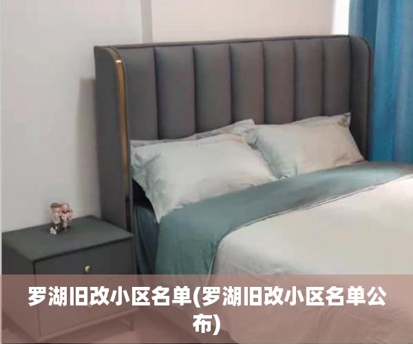 罗湖旧改小区名单(罗湖旧改小区名单公布)