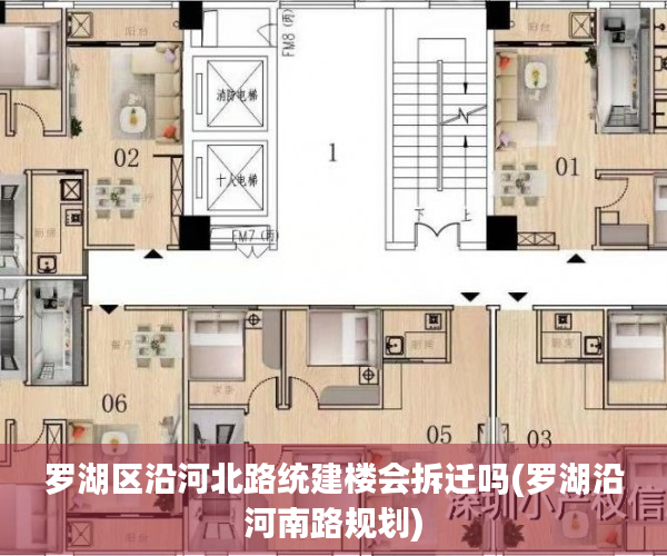 罗湖区沿河北路统建楼会拆迁吗(罗湖沿河南路规划) 罗湖区沿河北路统建楼会拆迁吗(罗湖沿河南路规划)
