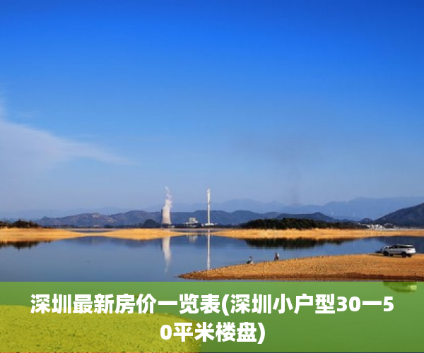 深圳最新房价一览表(深圳小户型30一50平米楼盘) 深圳最新房价一览表(深圳小户型30一50平米楼盘)