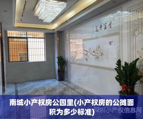 南城小产权房公园里(小产权房的公摊面积为多少标准) 南城小产权房公园里(小产权房的公摊面积为多少标准)
