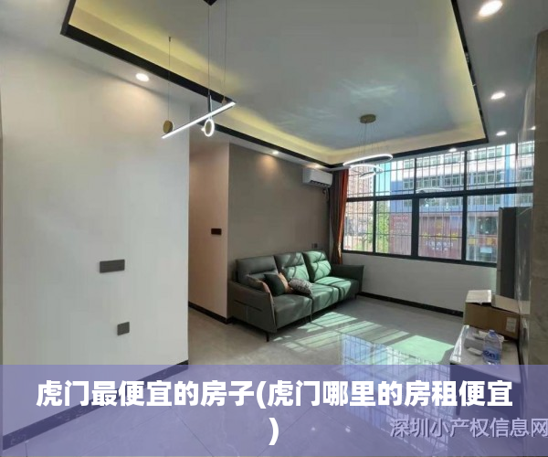 虎门最便宜的房子(虎门哪里的房租便宜) 虎门最便宜的房子(虎门哪里的房租便宜)