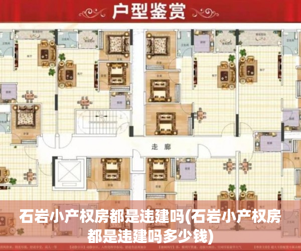 石岩小产权房都是违建吗(石岩小产权房都是违建吗多少钱) 石岩小产权房都是违建吗(石岩小产权房都是违建吗多少钱)