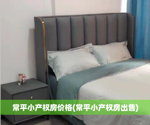 常平小产权房价格(常平小产权房出售) 常平小产权房价格(常平小产权房出售)