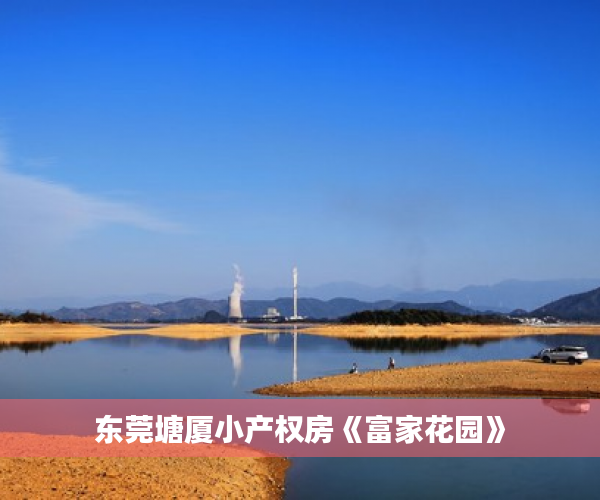 东莞塘厦小产权房《富家花园》 东莞塘厦小产权房《富家花园》