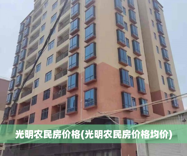 光明农民房价格(光明农民房价格均价)