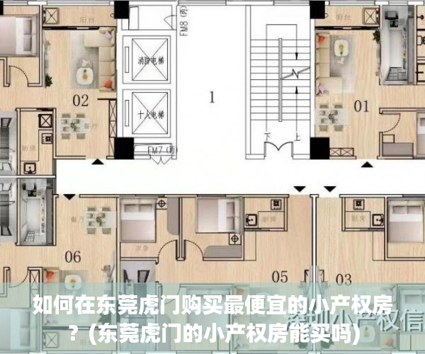 如何在东莞虎门购买最便宜的小产权房？(东莞虎门的小产权房能买吗)