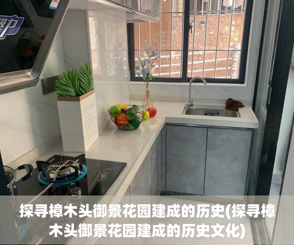 探寻樟木头御景花园建成的历史(探寻樟木头御景花园建成的历史文化)
