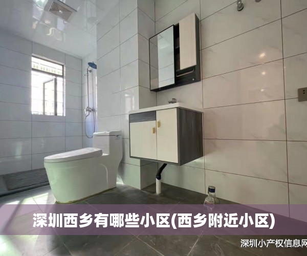深圳西乡有哪些小区(西乡附近小区)