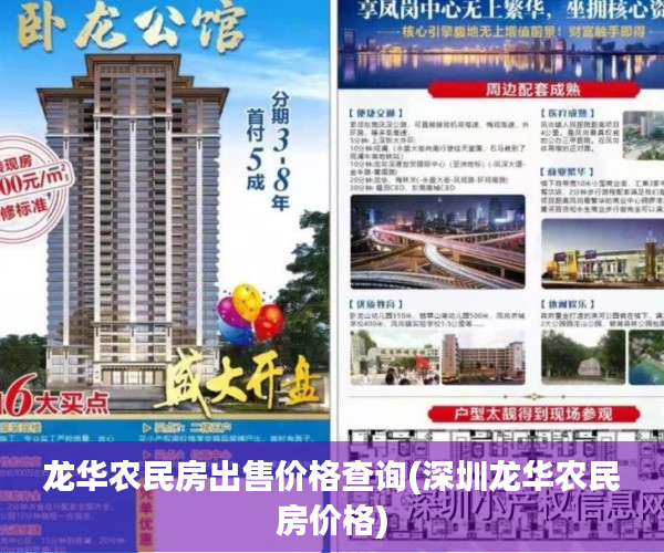 龙华农民房出售价格查询(深圳龙华农民房价格)