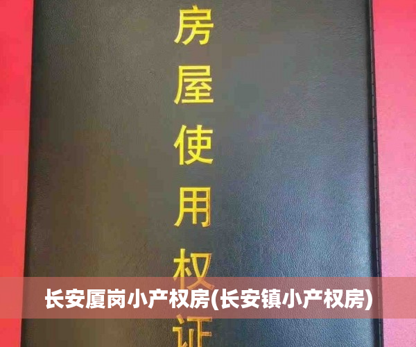 长安厦岗小产权房(长安镇小产权房) 长安厦岗小产权房(长安镇小产权房)