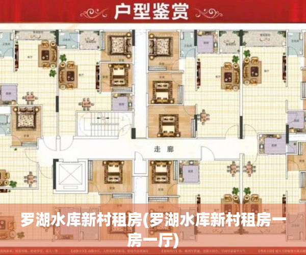 罗湖水库新村租房(罗湖水库新村租房一房一厅) 罗湖水库新村租房(罗湖水库新村租房一房一厅)