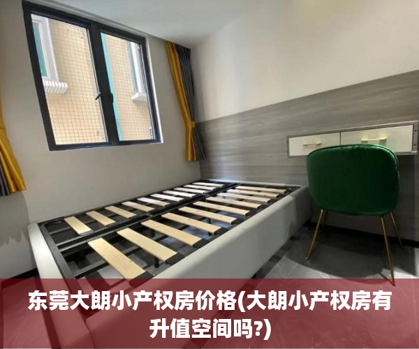 东莞大朗小产权房价格(大朗小产权房有升值空间吗?) 东莞大朗小产权房价格(大朗小产权房有升值空间吗?)